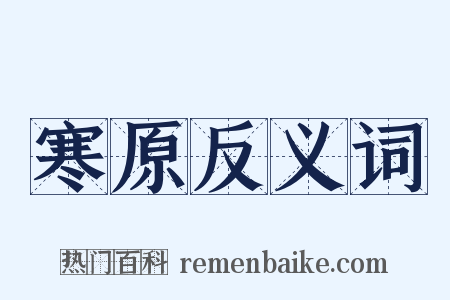 寒原反义词是什么意思的图片